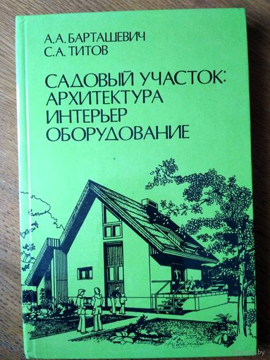 Садовый участок: архитектура, интерьер, оборудование. С иллюстрациями.