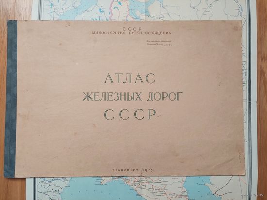 Служебный атлас железных дорог СССР + Карта. 1975 год. 55 на 36 см.