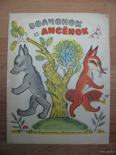 Раскраска "Волчонок и Лисёнок", 1972. Художник М. Меженинов.