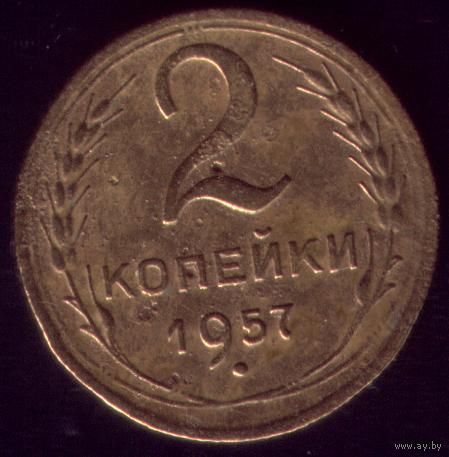 2 копейки 1957 год No2