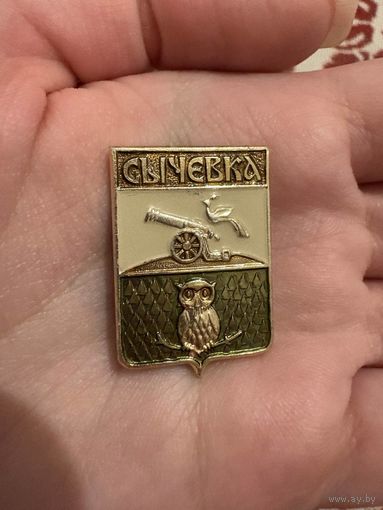 Сычёвка ЗНАЧОК С РУБЛЯ