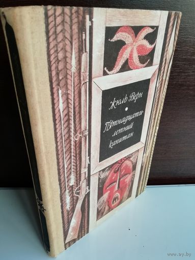 Жюль Верн Пятнадцатилетний капитан