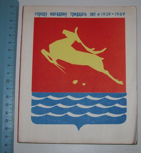 Городу Магадану 30 лет