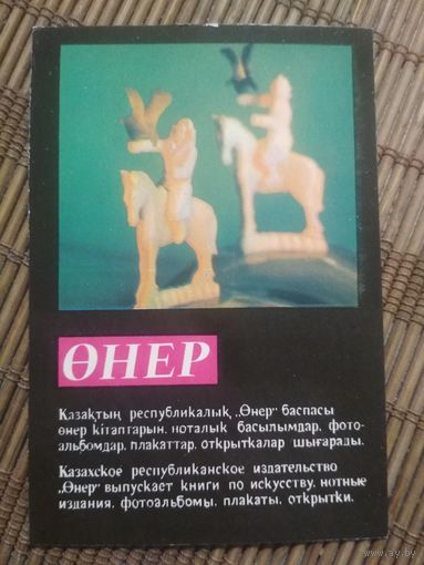 Карманный календарик.1984 год. Сувениры Казахстана