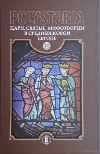 POLYSTORIA Цари, святые, мифотворцы в Средневековой Европе Автограф