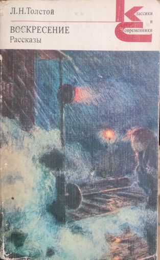 Воскресение Лев Толстой. КНИГА-ПОДАРОК ДЛЯ ЛЮБОГО ЖЕЛАЮЩЕГО, КУПИВШЕГО У МЕНЯ 2 ЛОТА.