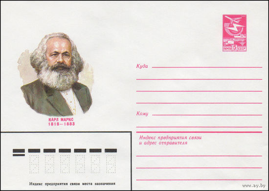 Художественный маркированный конверт СССР N 83-62 (14.02.1983) Карл Маркс 1818-1883