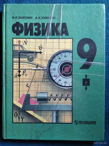 Физика. 9 класс
