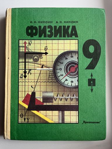 Физика. 9 класс