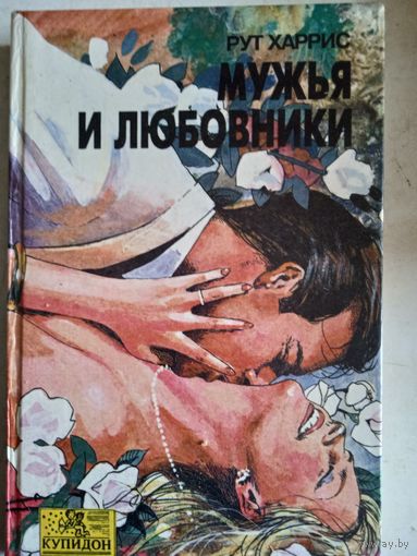 Мужья и любовники