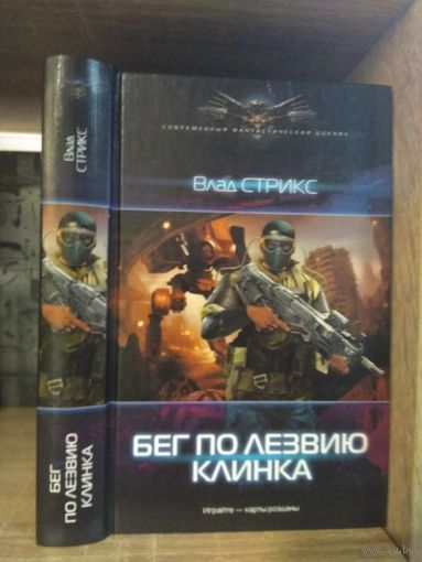 Стрикс В. "Бег по лезвию клинка" Серия "Современный фантастический боевик"