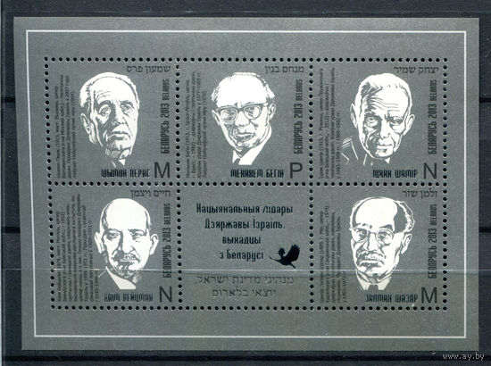 Беларусь - 2013г. - Национальные лидеры Израиля - полная серия, MNH [Mi bl. 108] - 1 блок