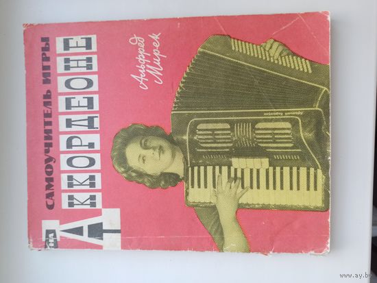 Самоучитель игры на аккардионе.