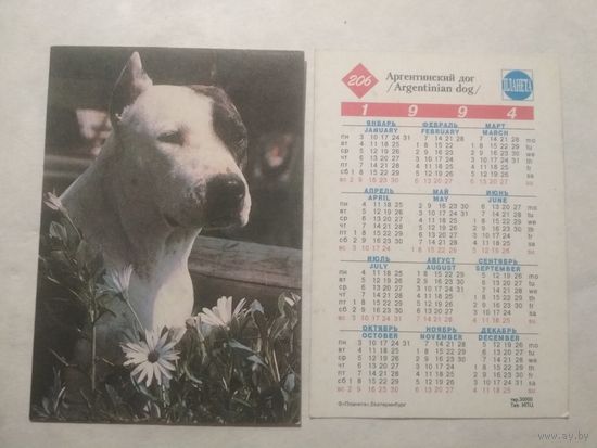 Карманный календарик. Собака.1994 год