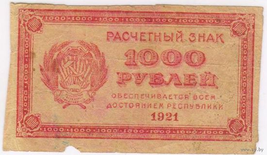 1000 рублей 1921 г. F