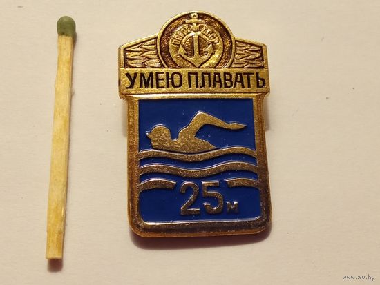 Умею плавать 25 м. ОСВОД БССР