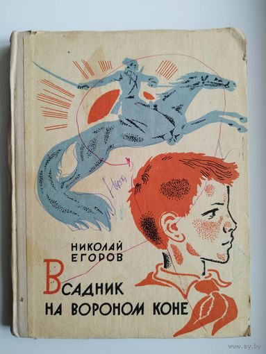 Н.М. Егоров  Всадник на вороном коне // Иллюстратор: А.И. Хлебников