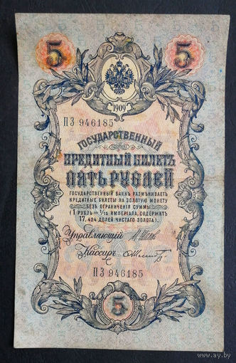 5 рублей 1909 Шипов - Шмидт ПЗ 946185 #0151