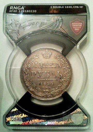 РАСПРОДАЖА!!! - РОССИЯ 1 рубль 1840 год "НИКОЛАЙ I", (серебро)