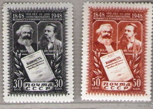 СССР 1948  100-летие Манифеста Коммунистической партии