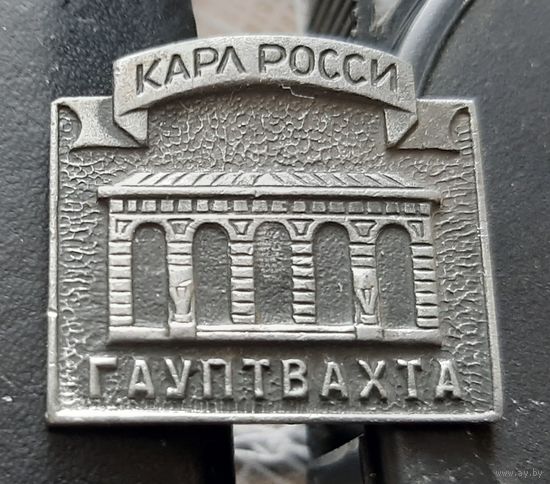 Ленинград. Гауптвахта. Карло Росси