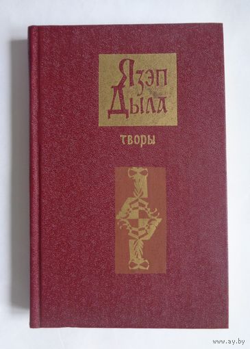 Язэп Дыла. Творы
