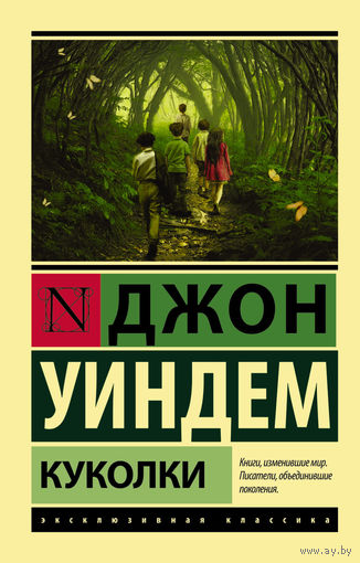 Джон Уиндем. Куколки
