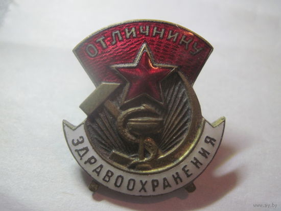 СССР   Знак отличнику здравоохранения бронза номерной родная гайка великолепное состояние