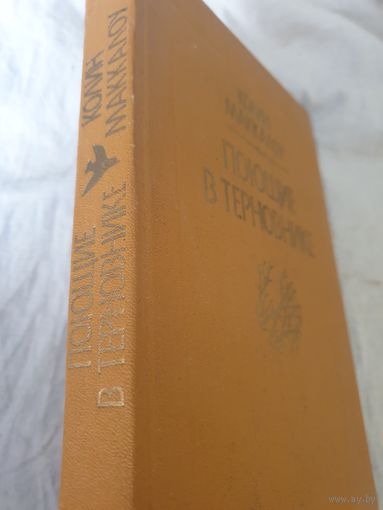 Поющие в терновнике. Колин Маккалоу.
