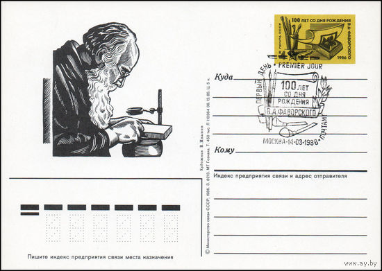 Почтовая карточка СССР с оригинальной маркой и спецгашением N 156 (14.03.1986) "100 лет со дня рождения художника В. Фаворского"
