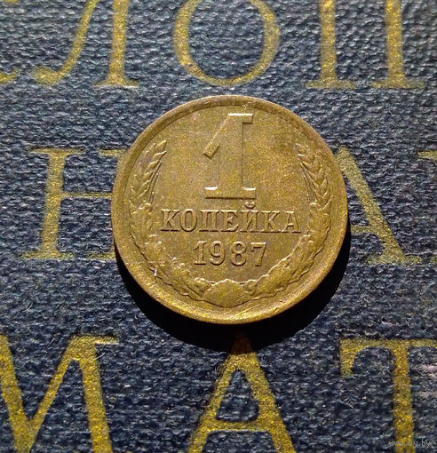 1 копейка 1987 СССР #42