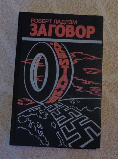 Ладлэм Роберт. Заговор "Аквитания".