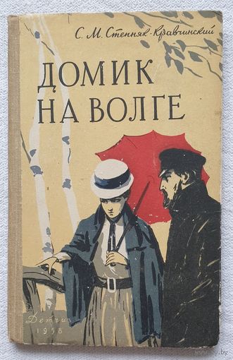 Домик на Волге | Степняк-Кравчинский Сергей Михайлович