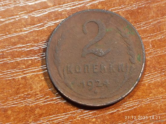 2 копейки 1924