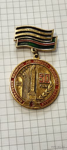 50 лет освобождения Беларуси от немецко-фашистских захватчиков