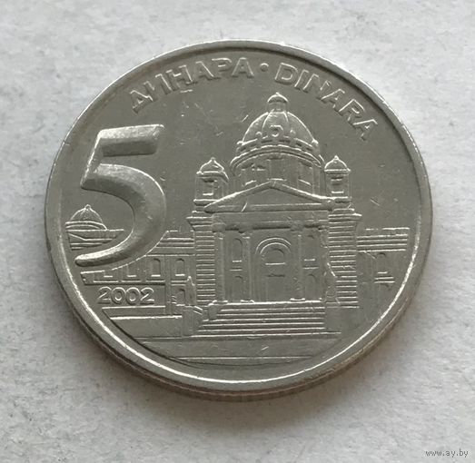 Югославия 5 динаров 2002
