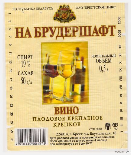 Винная этикетка На брудершафт Брест