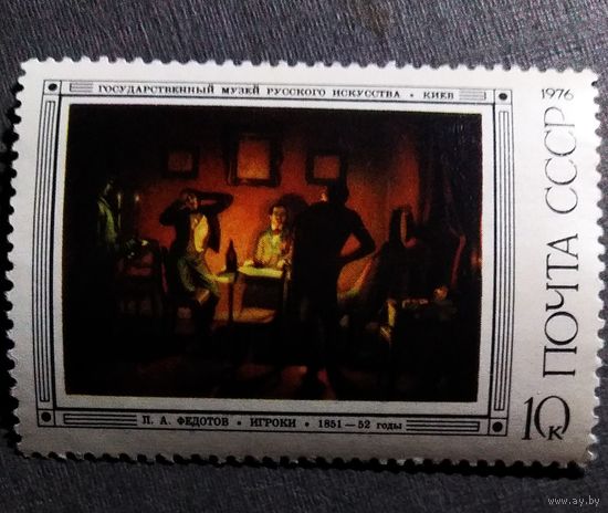 Марка СССР 1976 год Третьяковская галерея П.А.Федотов