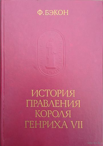 Фрэнсис Бэкон "История правления короля Генриха VII" серия "Памятники Исторической Мысли"