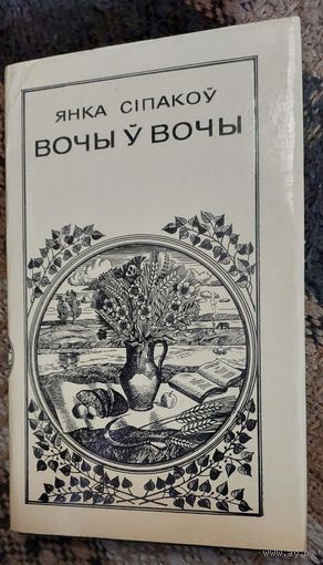Вочы ў вочы (выбраная паэзія), Янка Сiпакоў, Мінск "Мастацкая літаратура" 1978г