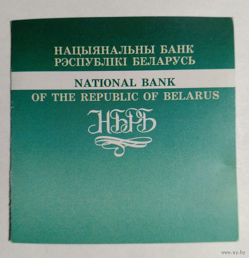 Сертификат к монете 20 рублей 1997 г.,,Сообщество Белоруси и России".