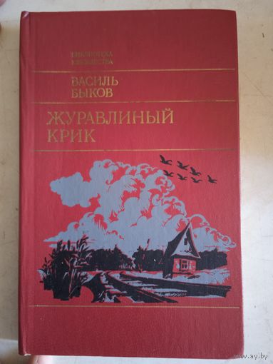 Журавлиный крик