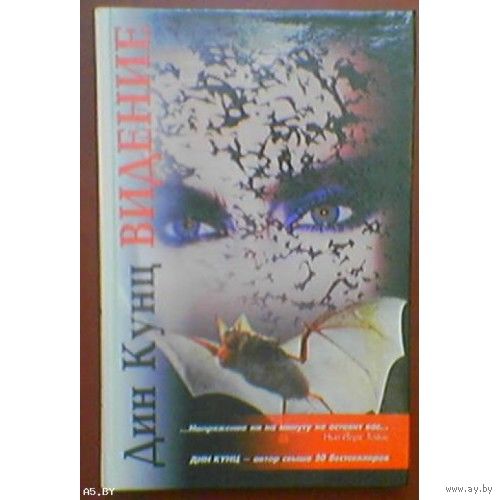 Дин Кунц "Видение". 1996г. ОЛМА-ПРЕСС.