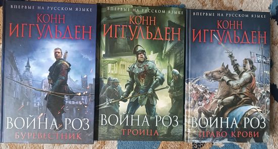 Иггульден Конн ВОЙНА РОЗ (трилогия); серия Исторический роман,в Нов оформл
