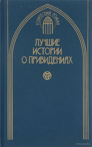 Джозеф Шеридан Ле Фаню. Лучшие истории о привидениях