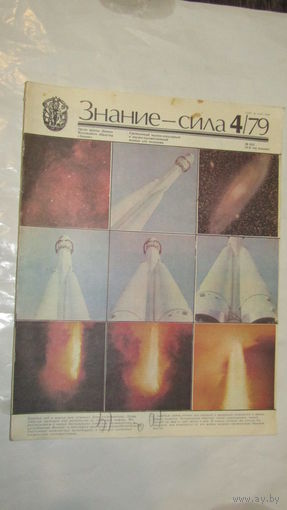 Журнал "Знание-Сила" 1979г/11