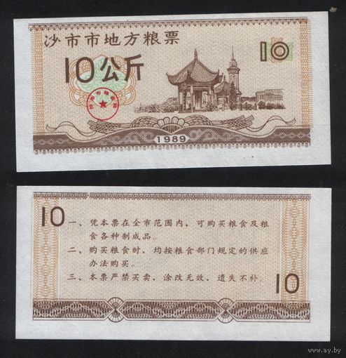 Китай 1989 год адм.р-он.Шаши,гор.Цзинчжоу,пров.Хубэй) местн.прод.талон на 10ед=10кг (неточная инф-ция) ТОРГ