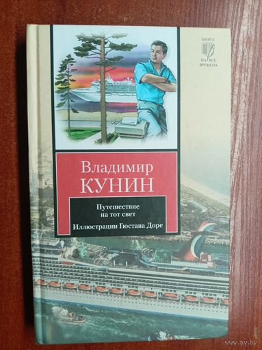 Владимир Кунин "Путешествие на тот свет. Иллюстрации Гюстава Доре"