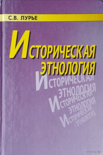 Историческая этнология