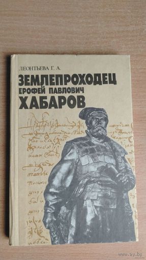 Леонтьева Г.А. Землепроходец Ерофей Павлович Хабаров. Почтой не высылаю.